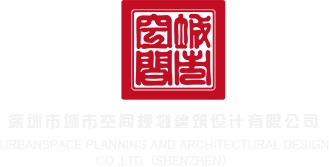 激情视频试看深圳市城市空间规划建筑设计有限公司